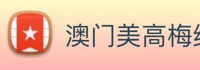 澳门美高梅线上娱乐 logo